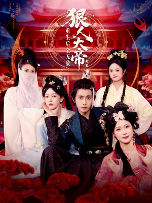 狠人大帝：重生后全无敌（85集）剧好看短剧推荐