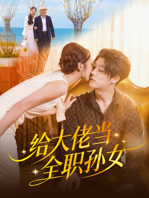 给大佬当全职孙女(80集) 给大佬当全职孙女(80集)免费短剧合集