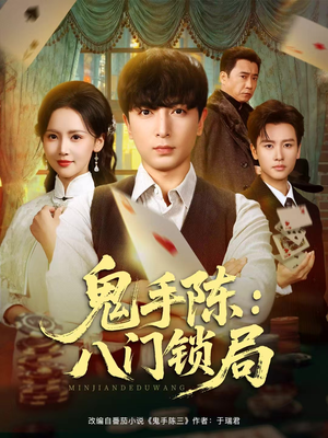 鬼手陈：八门锁局（71集）第32集