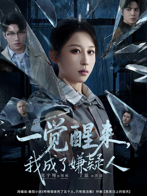 一觉醒来，我成了嫌疑人（67集）热播短剧追不停