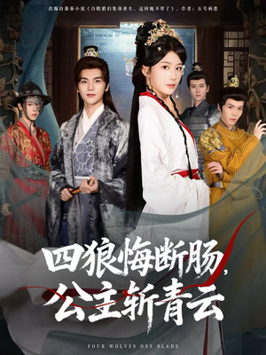 四狼悔断肠，公主斩青云（80集）短剧免费看