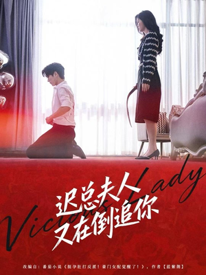 迟总夫人又在倒追你（64集）免费短剧看全集