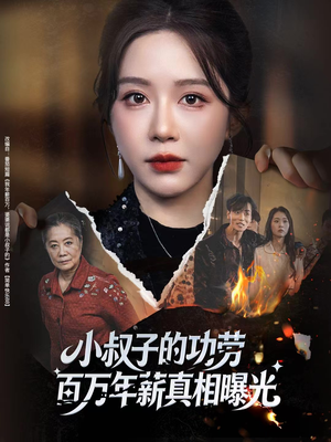 小叔子的功劳百万年薪真相曝光（60集）经典回顾免费看