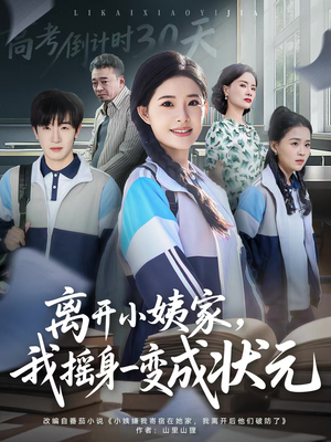离开小姨家，我摇身一变成状元（60集）在哪里看