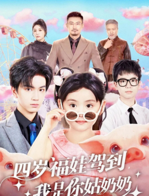 四岁福娃驾到，我是你姑奶奶（83集）超级好看的短剧