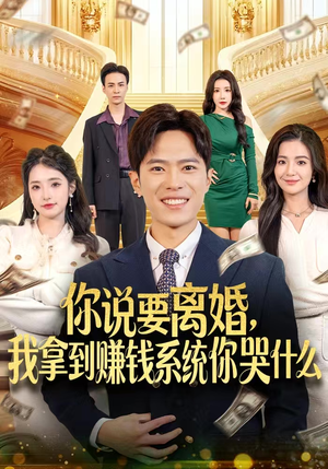 你说要离婚，我拿到赚钱系统你哭什么（81集）这短剧太好看了