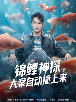 锦鲤神探，大案自动撞上来（80集）爆款热门短剧