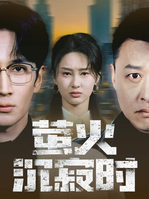 萤火沉寂时（60集）在线看免费版