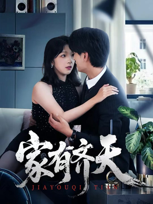 家有齐天（60集）短剧每日分享