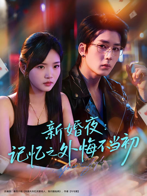 新婚夜：记忆之外悔不当初（70集）最新上映免费看