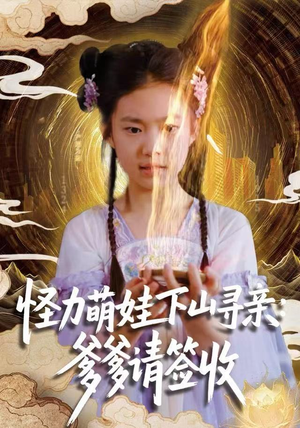 怪力萌娃下山寻亲：爹爹请签收！（59集）在线观看全集