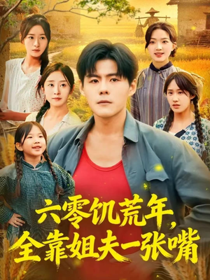 六零饥荒年，全靠姐夫一张嘴（81集）短剧太好看了吧