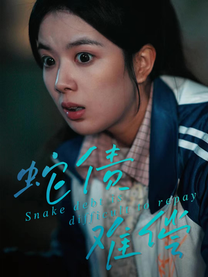 蛇债难偿(45集) 蛇债难偿(45集)第一季