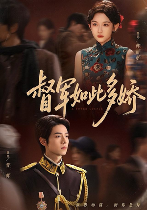 督军如此多娇（75集）火热短剧抢先看