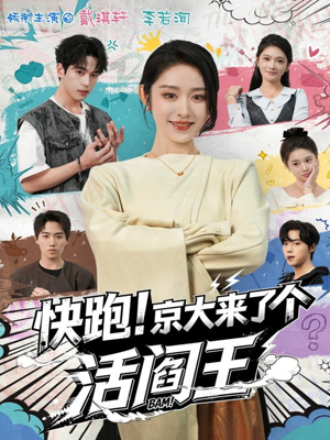 快跑！京大来了个活阎王（80集）今日最火短剧