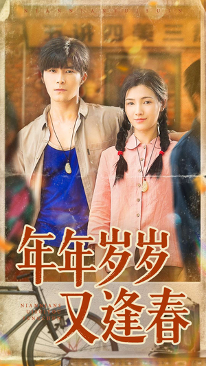 年年岁岁又逢春（94集）精彩短剧上线