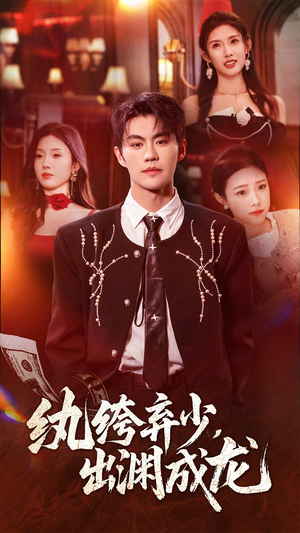 纨绔弃少，出渊成龙（63集）热门短剧追到爽