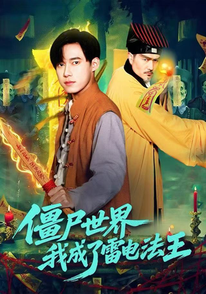 僵尸世界，我成了雷电法王（107集）古代短剧推荐