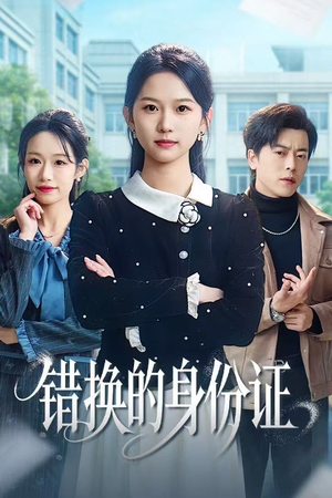 被闺蜜偷走身份证后(48集) 被闺蜜偷走身份证后(48集)真的太好看了