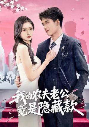 我的农夫老公竟是隐藏款（50集）短剧热播推荐
