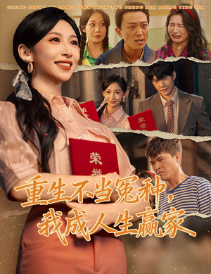 重生不当冤种我成人生赢家（55集）火爆短剧来袭