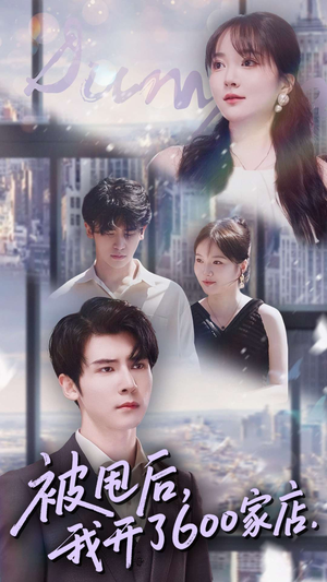 被甩后我开了600家店（40集）热门短剧推广