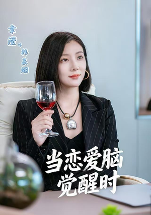 当恋爱脑觉醒时（50集）热门爆款短剧