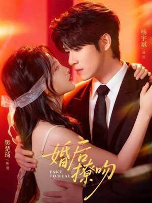 婚后撩吻（96集）爆款短剧抢先看