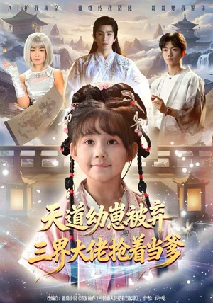 天道幼崽被弃三界大佬抢着当爹（76集）红果免费看短剧