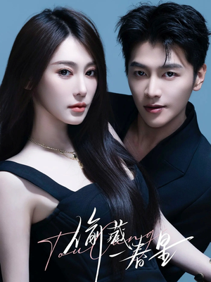 偷藏一春星（60集）高质量短剧推荐