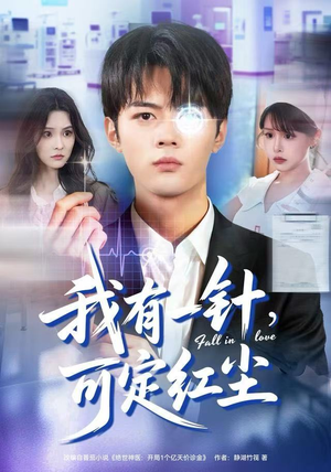 我有一针，可定红尘（80集）精彩短剧推荐