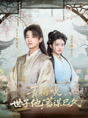 青梅嗅,世子他蓄谋已久(77集) 青梅嗅,世子他蓄谋已久(77集)热门短剧又来了