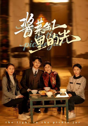 酱菜缸里的光（50集）在线观看