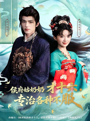 侯府姑奶奶才十六，专治各种不服（80集）短剧精彩不断