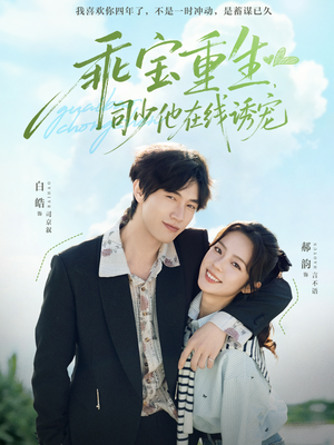 乖宝重生，司少他在线诱宠（65集）分享热门短剧