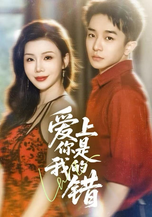 爱上你是我的错(58集) 爱上你是我的错(58集)追短剧看全集