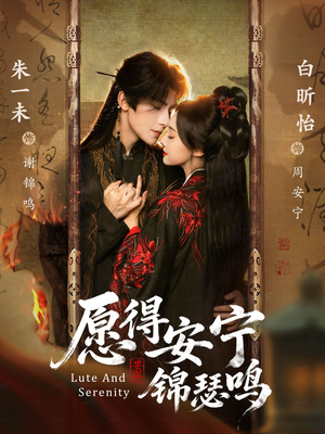 愿得安宁锦瑟鸣（64集）短剧全集完整