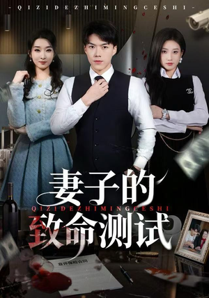 妻子的致命测试（60集）一起追生活短剧