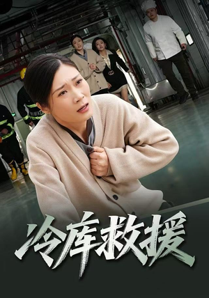 冷库救援（40集）热门火爆短剧