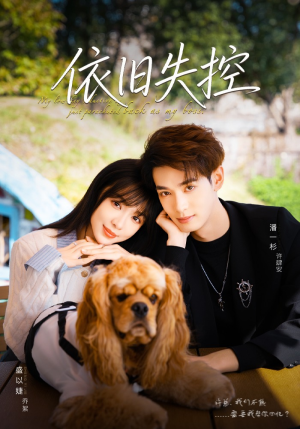 依旧失控(78集) 依旧失控(78集)精彩热门短剧