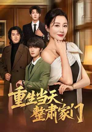 重生当天，整肃家门（56集）好看短剧看不停