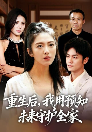 重生后，我用预知未来守护全家（55集）我全都看完了