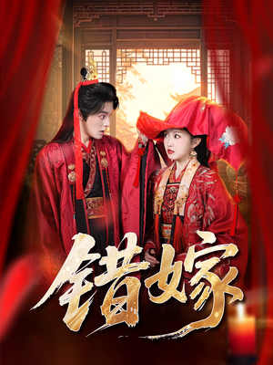 错嫁(60集) 错嫁(60集)免费全集短剧