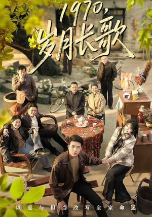 1970，岁月长歌（65集）火爆短剧抢先看