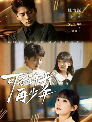 可否许我再少年(69集) 可否许我再少年(69集)短剧每日分享