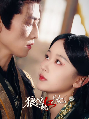 狼烟枕红妆（94集）免费在线看全集
