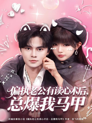 偏执老公有读心术后，总爆我马甲（84集）短剧太上头了