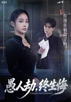 愚人劫，终生悔（59集）一口气看完