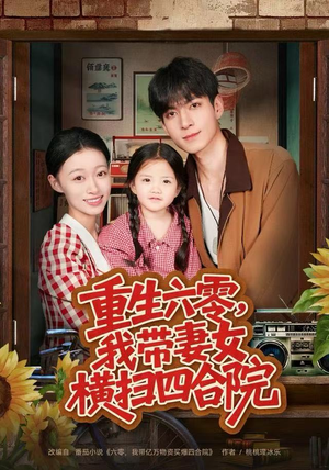 重生六零，我带妻女横扫四合院（85集）完整版