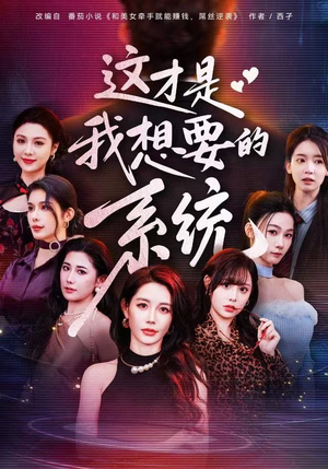 这才是我想要的系统（81集）古装短剧推荐